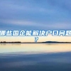 哪些国企能解决户口问题？