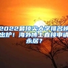 2022最顶尖大学排名榜出炉！海外博士直接申请永居？