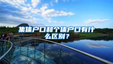 集体户口和个体户口有什么区别？