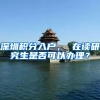 深圳积分入户， 在读研究生是否可以办理？
