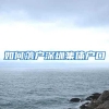 如何落户深圳集体户口