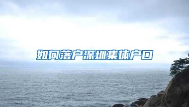如何落户深圳集体户口