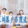 深圳集体户口转出,深圳户口落户