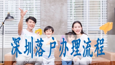 深圳集体户口转出,深圳户口落户