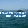 上海42岁富二代女博士“征婚”标准引热议
