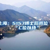 上海：5157博士后岗位“C位以待”