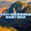 今天217名在深港澳台居民办理了居住证