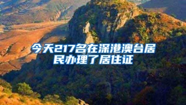 今天217名在深港澳台居民办理了居住证
