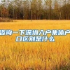 咨询一下深圳入户集体户口区别是什么