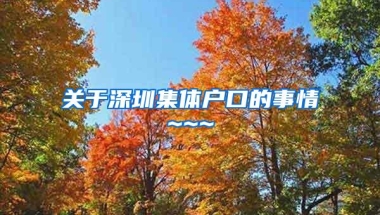 关于深圳集体户口的事情~~~
