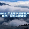 2021年上海申请居转户条件！缩短年限政策！