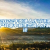 2022年天津人才引进落户政策中新生态城人才解读