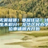 无需租赁！要居住证！计生不积分！龙华区民办学位申请明天开始