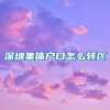 深圳集体户口怎么转区