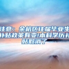 注意：余杭区往届毕业生补贴政策有变!本科学历补贴取消了