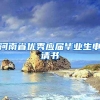河南省优秀应届毕业生申请书