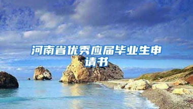 河南省优秀应届毕业生申请书
