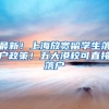 最新！上海放宽留学生落户政策！五大港校可直接落户