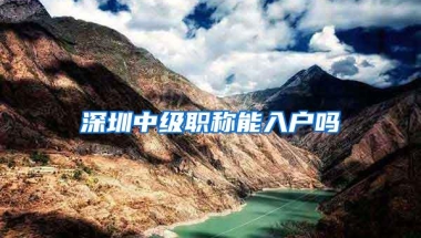 深圳中级职称能入户吗