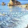 上海居转户缺离职证明怎么办