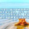 我是07届计算机应用技术专业毕业的，大专，想学嵌入式系统开发。不知道上海的那家培训机构好？？
