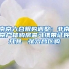 南京六合限购调整：非南京户籍购房者可携带证件开具一张六合区购