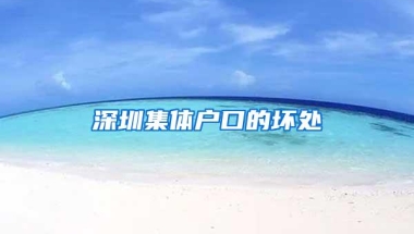 深圳集体户口的坏处