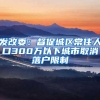发改委：督促城区常住人口300万以下城市取消落户限制