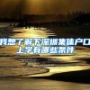 我想了解下深圳集体户口上学有哪些条件