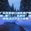 广东放宽部分城市落户限制 澳门“二五规划”强调推动经济多元发展