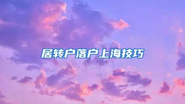 居转户落户上海技巧