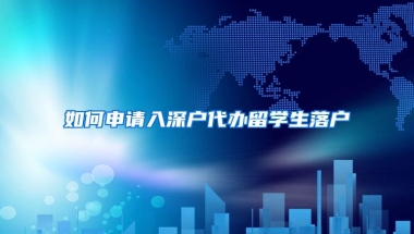 如何申请入深户代办留学生落户