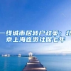 一线城市居转户政策：北京上海连缴社保七年