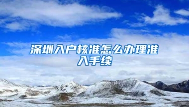 深圳入户核准怎么办理准入手续