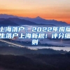 上海落户：2022年应届生落户上海新规！评分细则