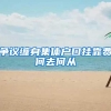 争议缠身集体户口挂靠费何去何从