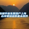 应届毕业生想落户上海  必须要知道的基本条件