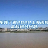 抢先了解2022上海函授本科积分问题
