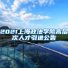 2021上海政法学院高层次人才引进公告