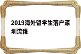 2019海外留学生落户深圳流程的简单介绍
