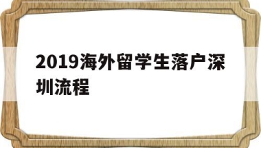 2019海外留学生落户深圳流程的简单介绍
