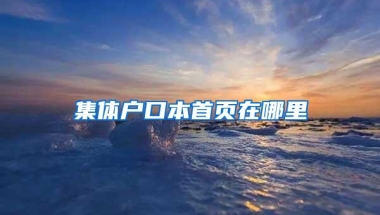 集体户口本首页在哪里
