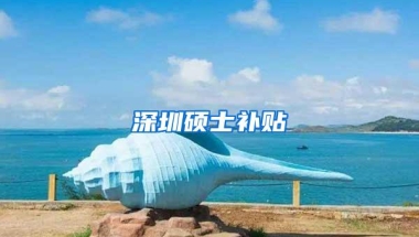 深圳硕士补贴