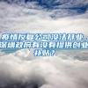 疫情反复公司没法开业，深圳政府有没有提供创业补贴？
