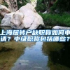 上海居转户缺职称如何申请？中级职称包括哪些？