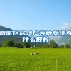 普陀区居转户等待受理为什么很长
