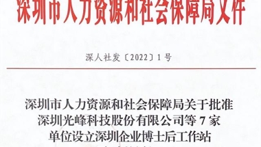 光峰科技获批设立“深圳企业博士后工作站分站”