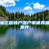 浦区居转户落户申请具体条件