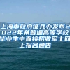 上海市政府征兵办发布2022年从普通高等学校毕业生中直接招收军士网上报名通告