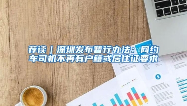 荐读｜深圳发布暂行办法：网约车司机不再有户籍或居住证要求